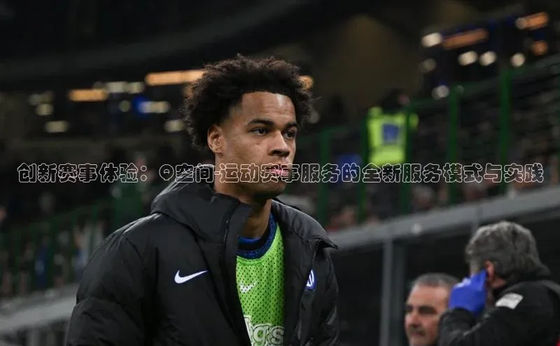 创新赛事体验：Q空间-运动赛事服务的全新服务模式与实践