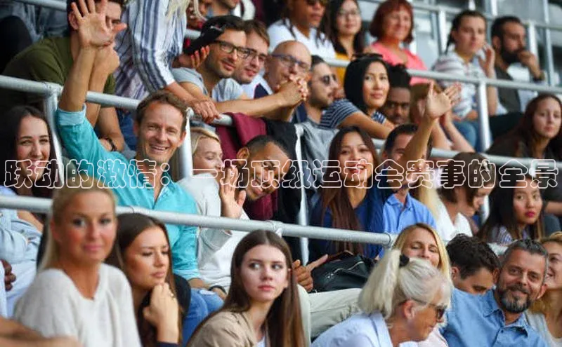 跃动的激情：一场顶级运动会赛事的全景