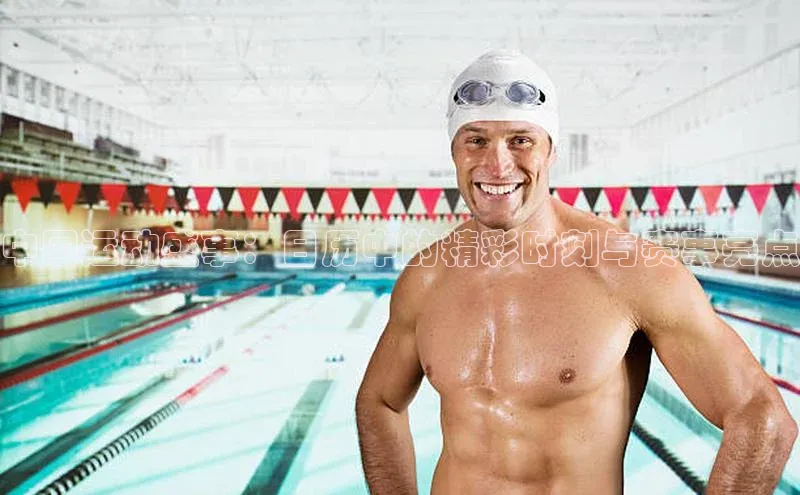 中国运动盛事：日历中的精彩时刻与赛事亮点