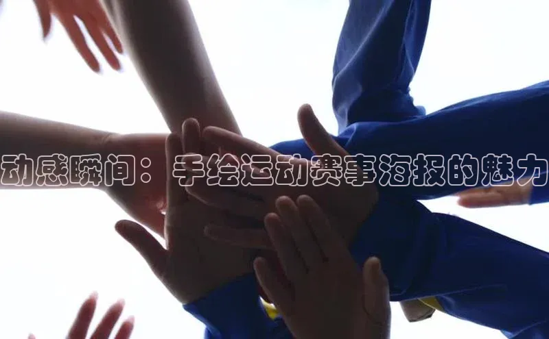 动感瞬间：手绘运动赛事海报的魅力