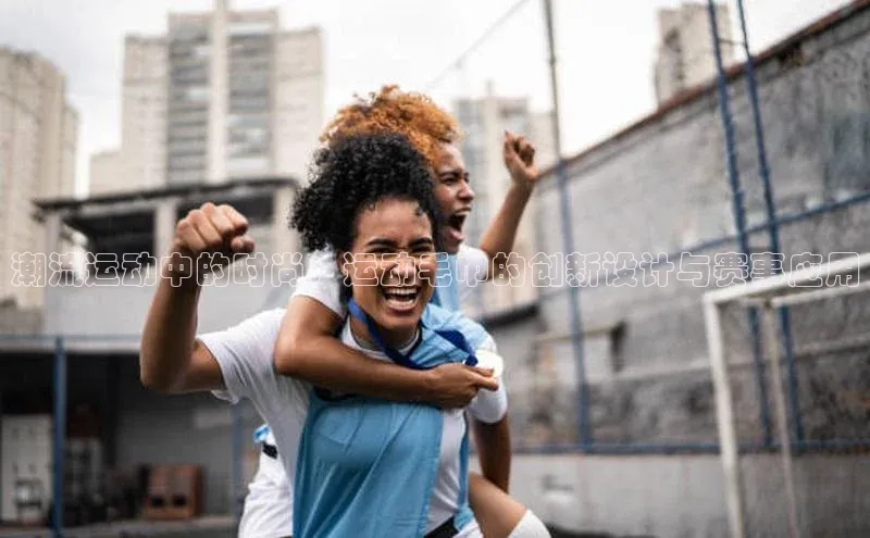 潮流运动中的时尚：运动毛巾的创新设计与赛事应用