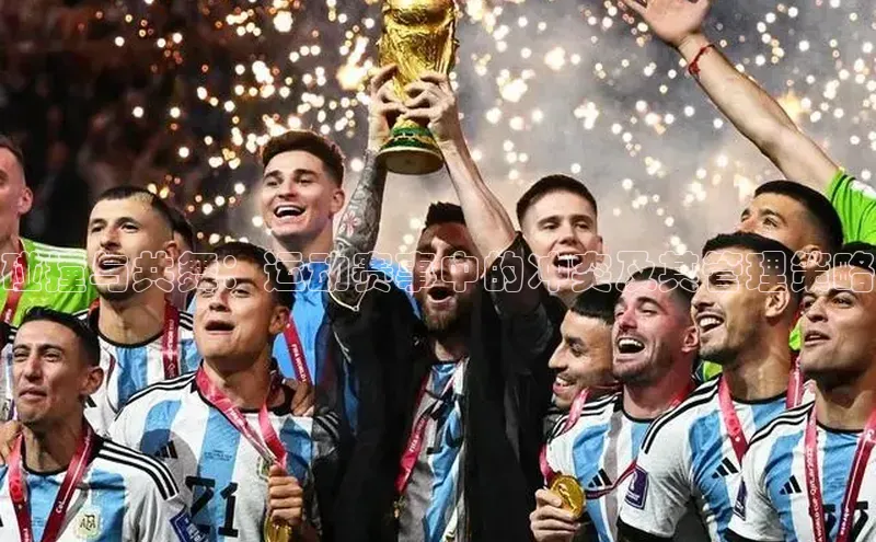 碰撞与共舞：运动赛事中的冲突及其管理策略