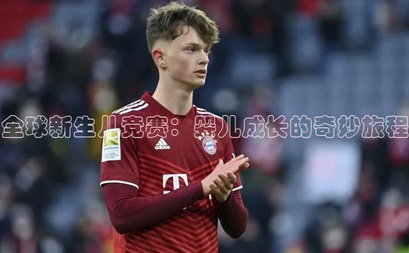 全球新生儿竞赛：婴儿成长的奇妙旅程