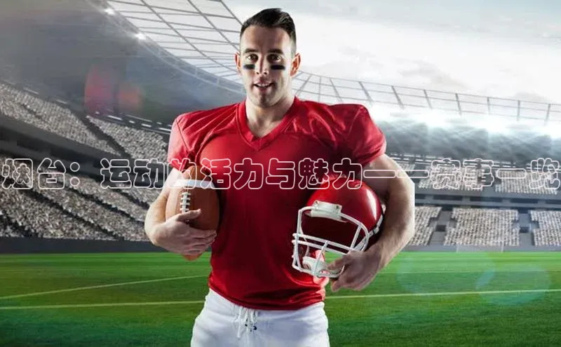 烟台：运动的活力与魅力——赛事一览