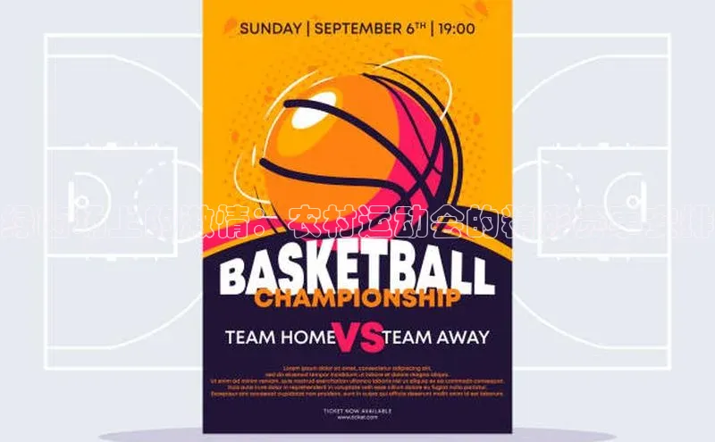 绿茵场上的激情：农村运动会的精彩赛事安排