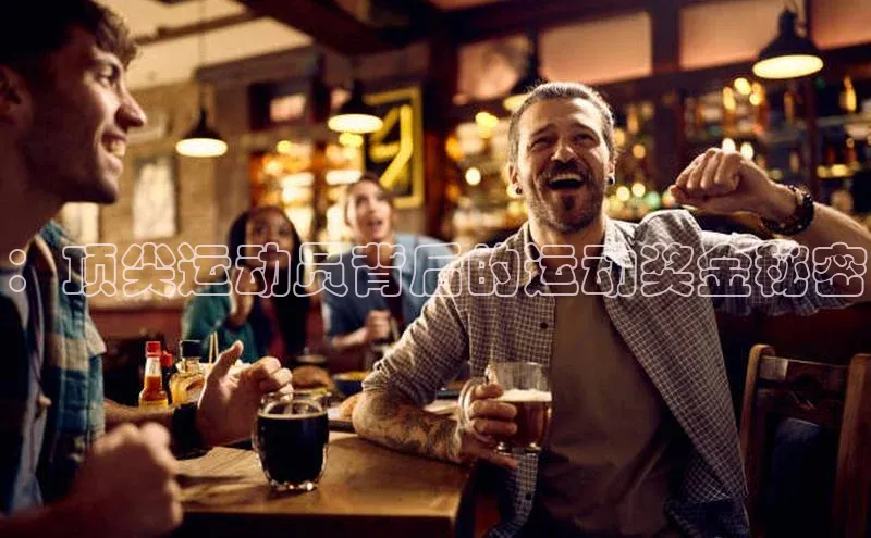 ：顶尖运动员背后的运动奖金秘密