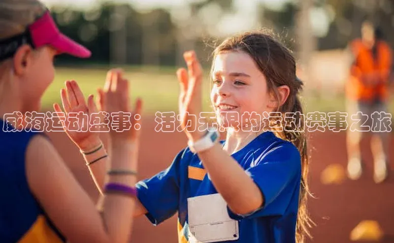 威海运动盛事：活力无限的运动赛事之旅