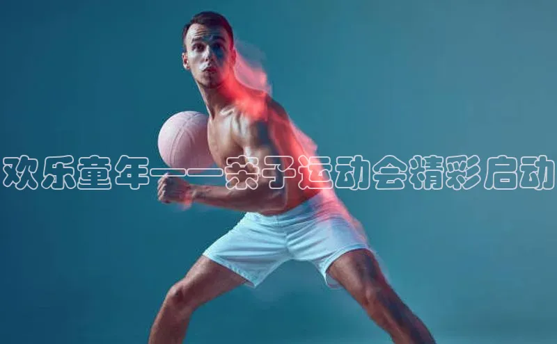 欢乐童年——亲子运动会精彩启动