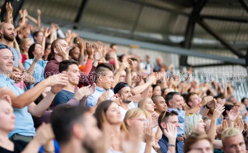 激发团队精神与运动激情：公司运动会赛事制度设计