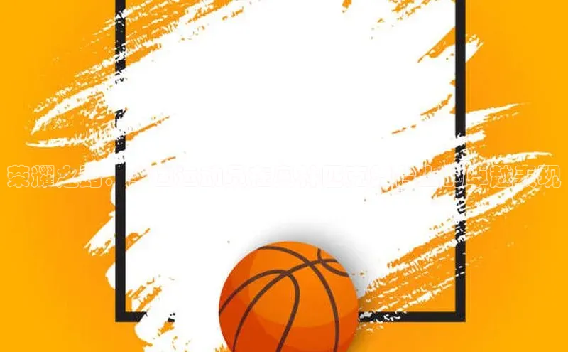 荣耀之路：中国运动员在奥林匹克舞台上的卓越表现