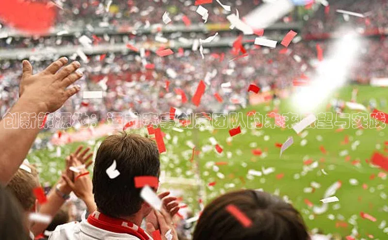 创新策源地：运动赛事创意团队的未来展望与实践