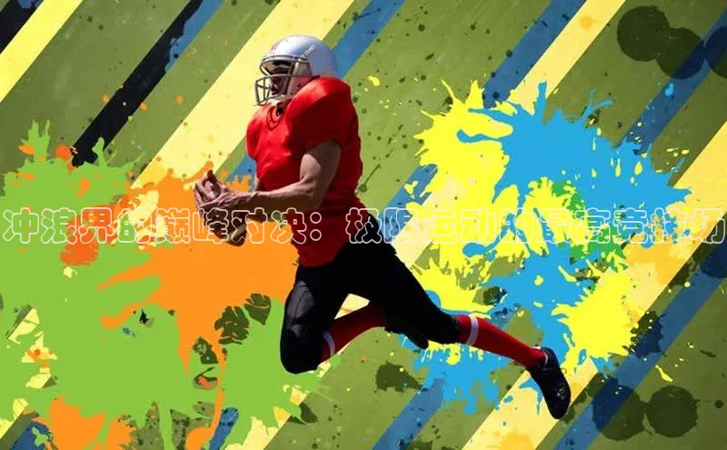 冲浪界的巅峰对决：极限运动的最高竞技场