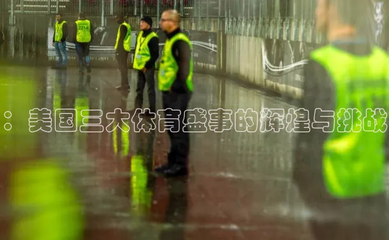 ：美国三大体育盛事的辉煌与挑战