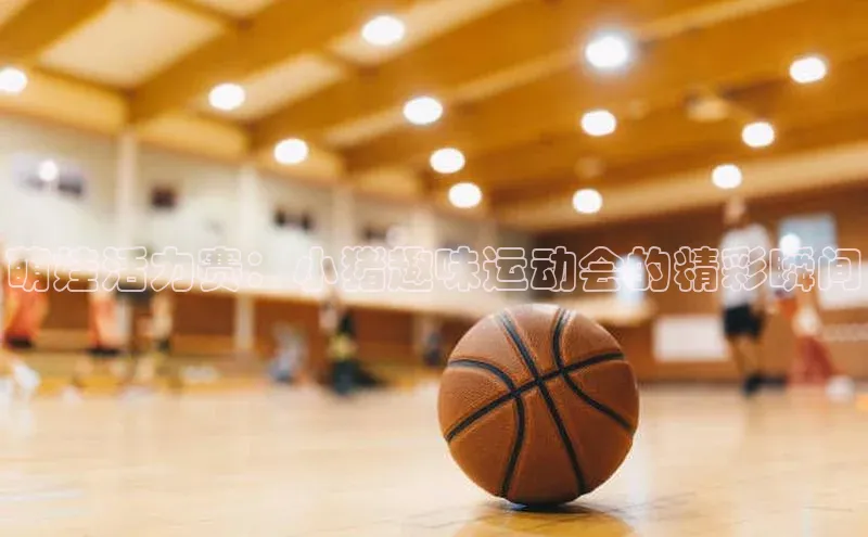 萌娃活力赛：小猪趣味运动会的精彩瞬间