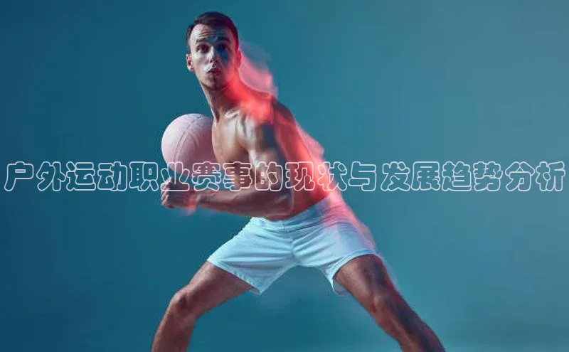 户外运动职业赛事的现状与发展趋势分析
