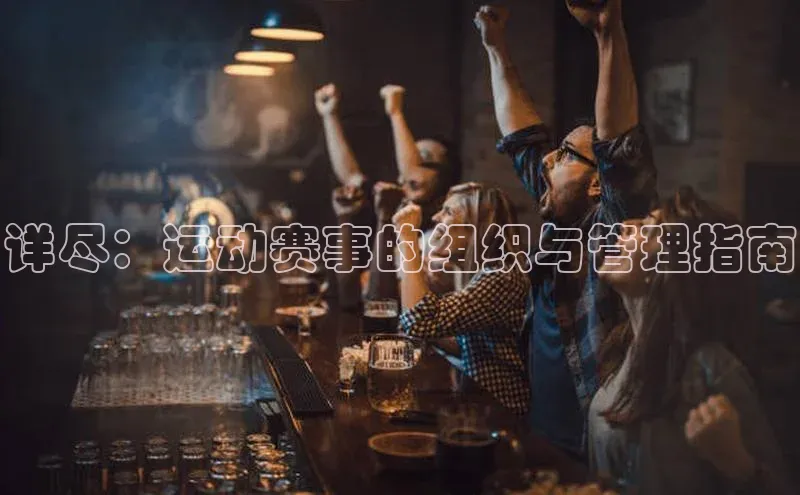 详尽：运动赛事的组织与管理指南