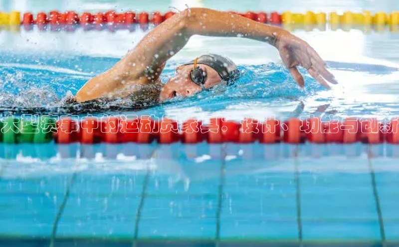 大型赛事中的运动员家具：设计、功能与创新