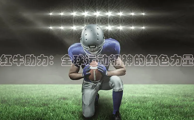 红牛助力：全球运动精神的红色力量