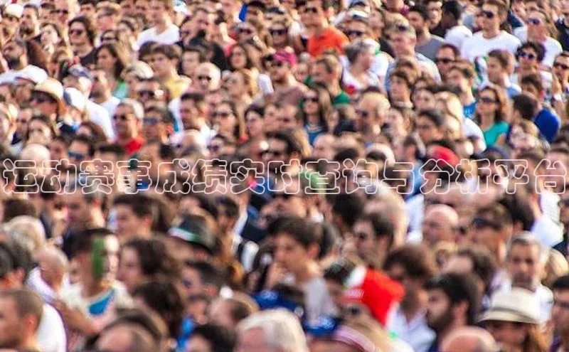 运动赛事成绩实时查询与分析平台