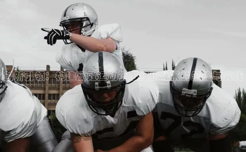 创新引领：构建高效运动赛事组织体系的策略与实践