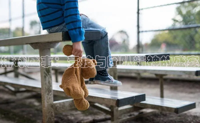 排球盛事：竞技与团队精神的盛宴