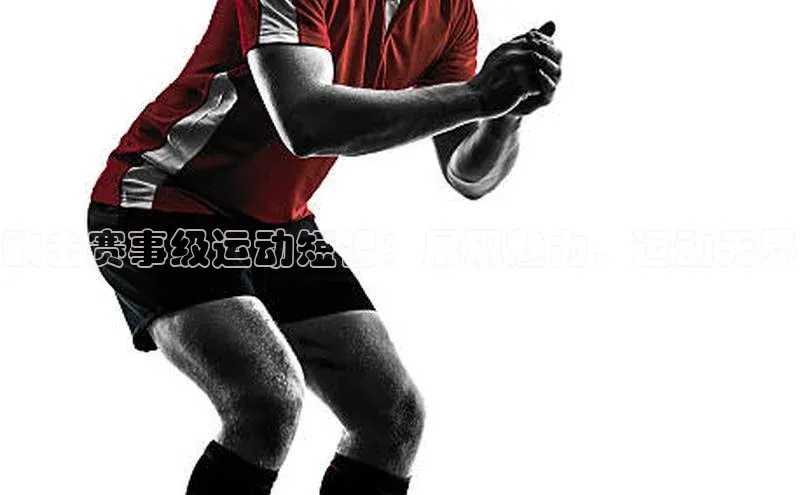 欧击赛事级运动短裙：展现魅力，运动无界