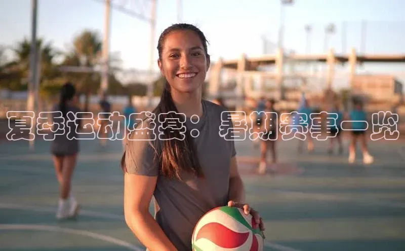 夏季运动盛宴：暑期赛事一览
