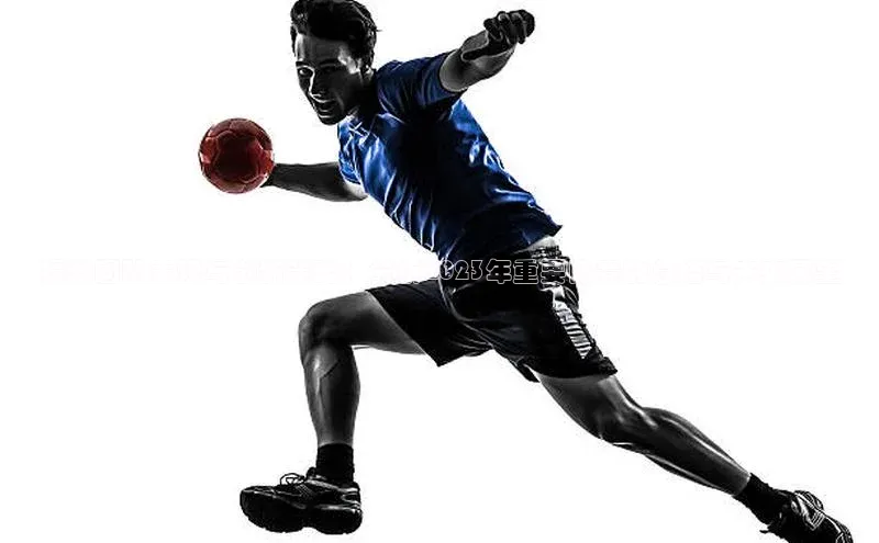 提升团队表现与创新策略：分析2023年重要比赛的总结与未来展望