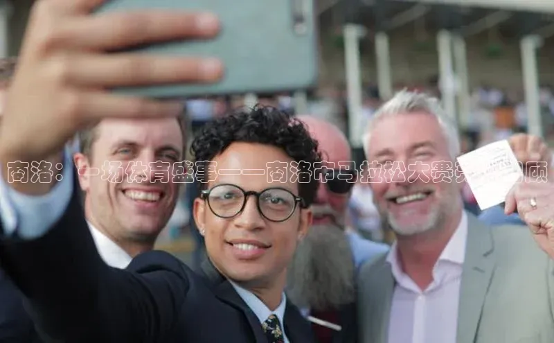 商洛：一场体育盛事——商洛市马拉松大赛亮点回顾