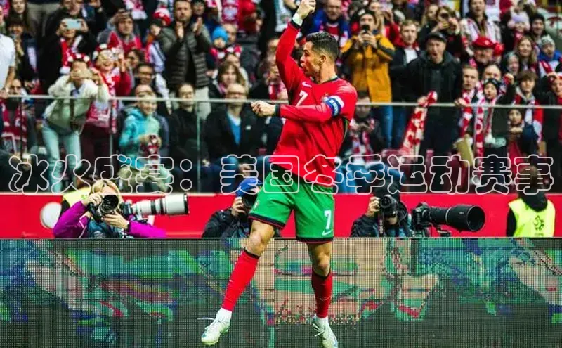 冰火盛宴：美国冬季运动赛事