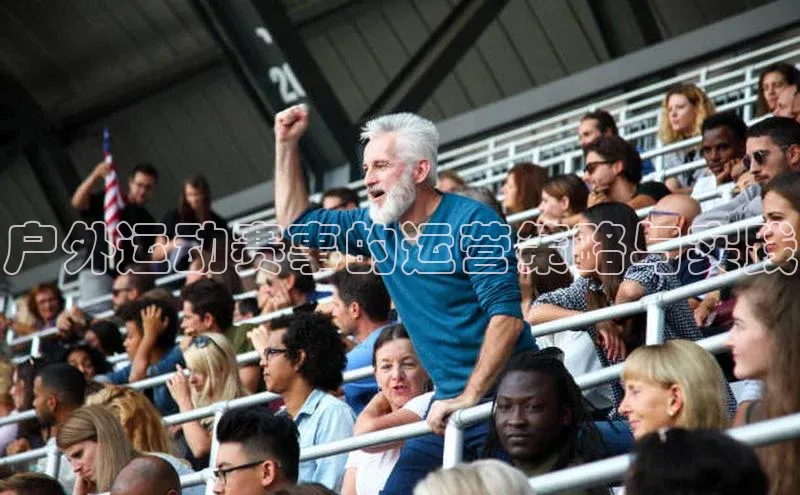 户外运动赛事的运营策略与实践