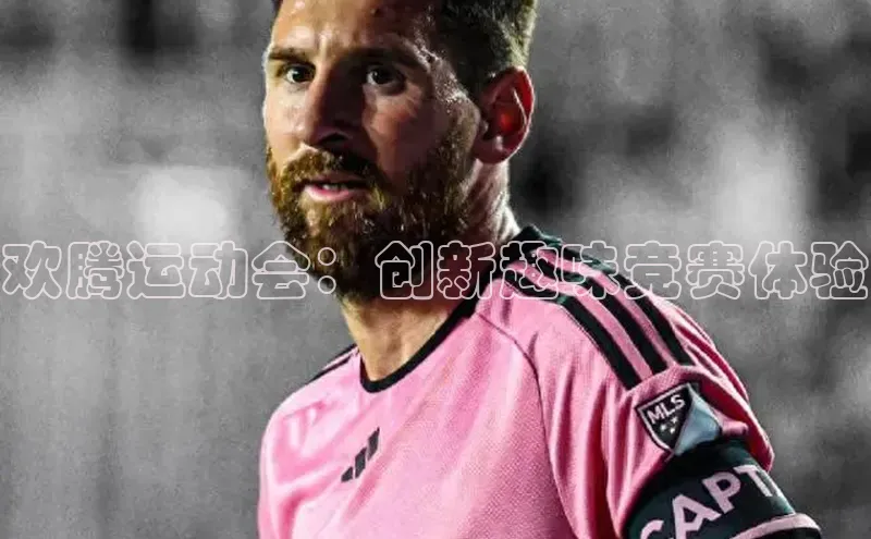 欢腾运动会：创新趣味竞赛体验