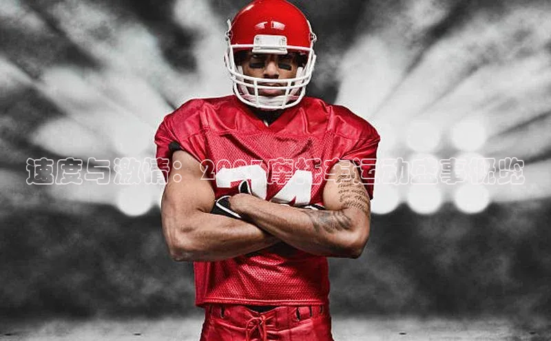 速度与激情：2023摩托车运动盛事概览