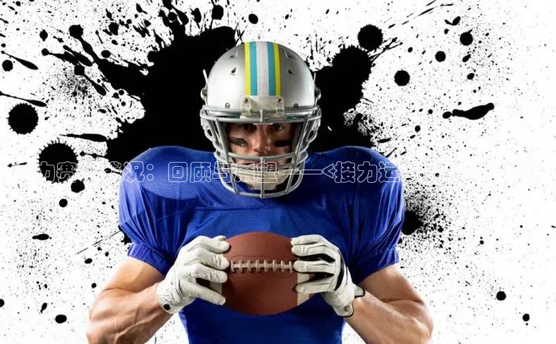 接力赛事盛况：回顾与展望——<接力运动会赛事报道>