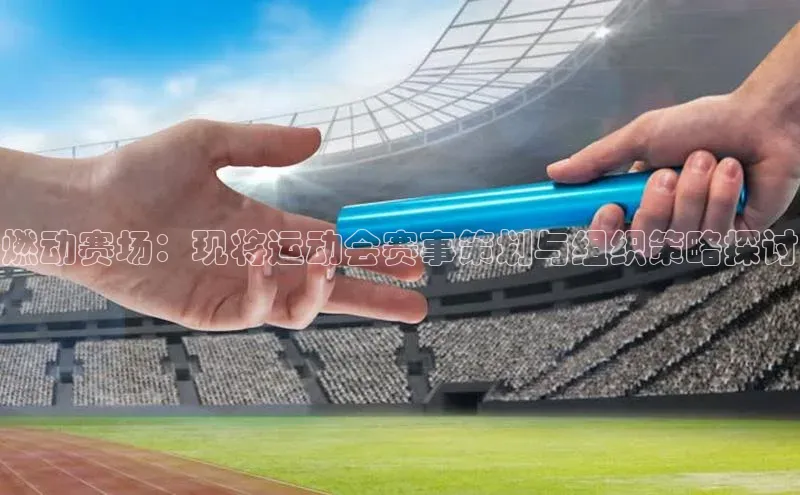 燃动赛场：现将运动会赛事策划与组织策略探讨