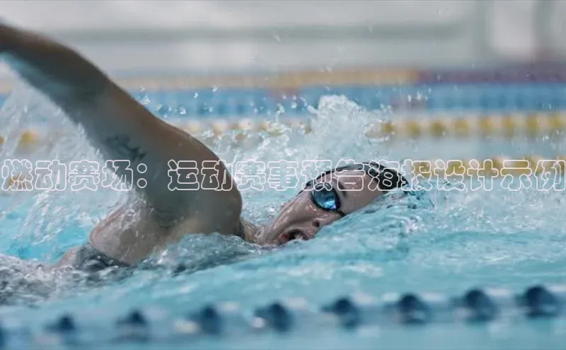 燃动赛场：运动赛事预告海报设计示例