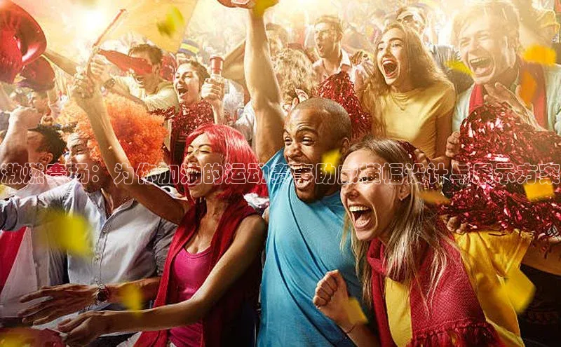 激燃赛场：为你加油的运动赛事助威横幅设计与展示方案