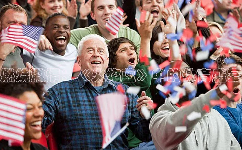 燃烧激情：《火焰蓝》中的体育盛宴