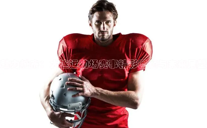 魅力城市：大连运动场赛事精彩回顾与未来展望