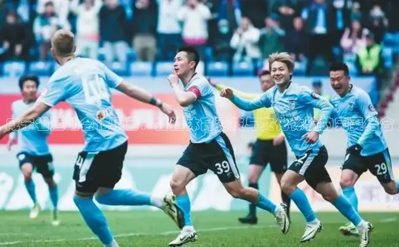 咸宁省运动会馆项目：打造体育竞技与文化体验的完美结合