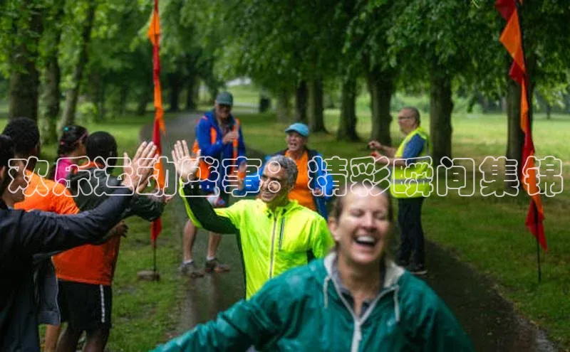 欢乐运动盛事：精彩瞬间集锦