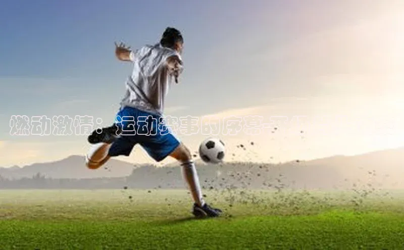 燃动激情：运动赛事的序幕-开场片头文案