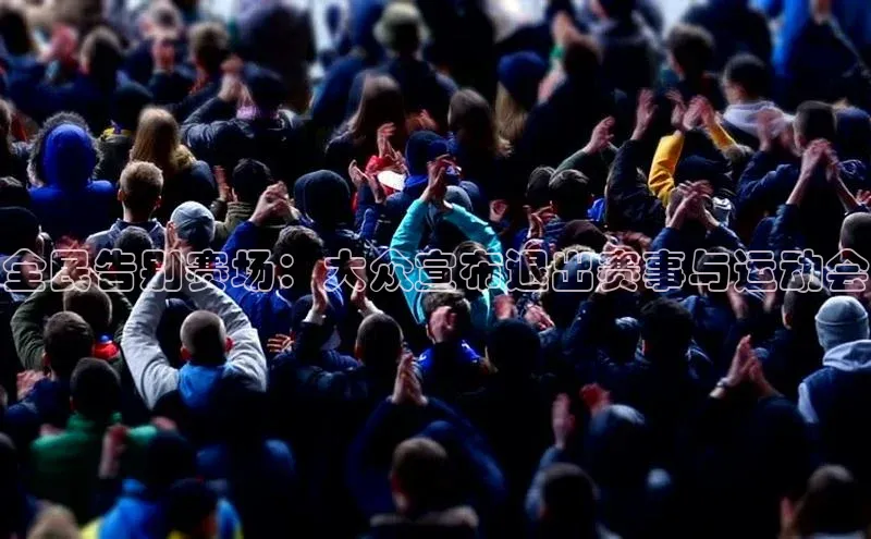 全民告别赛场：大众宣布退出赛事与运动会