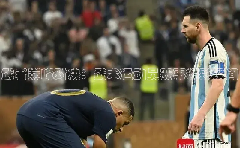 武者巅峰对决：武术运动员赛事精彩瞬间