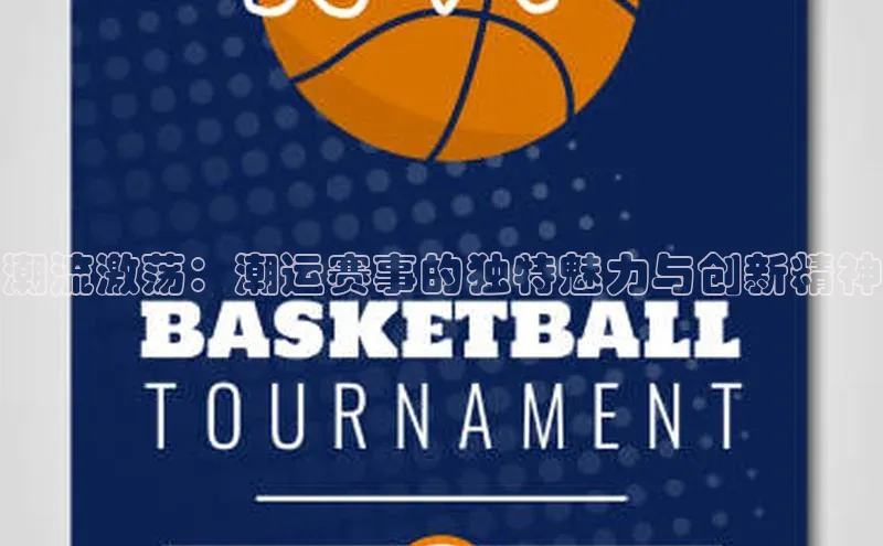 潮流激荡：潮运赛事的独特魅力与创新精神