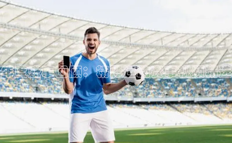 年度盛事回顾：精彩运动赛事视频精选