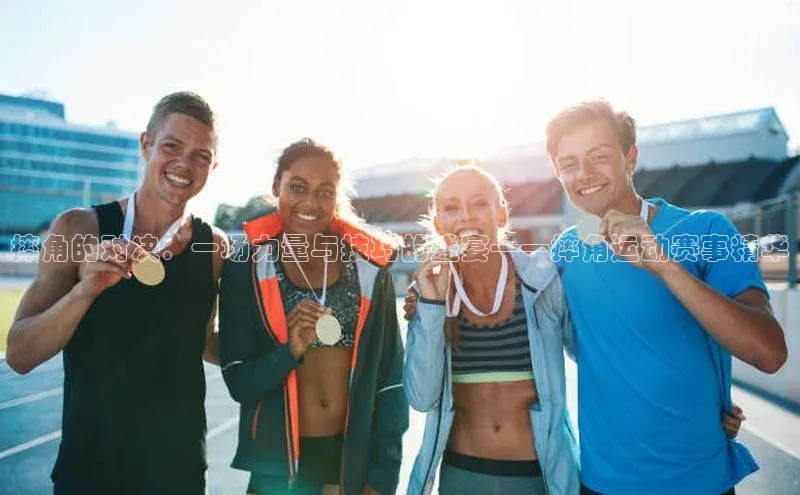 摔角的对决：一场力量与技巧的盛宴——摔角运动赛事精华