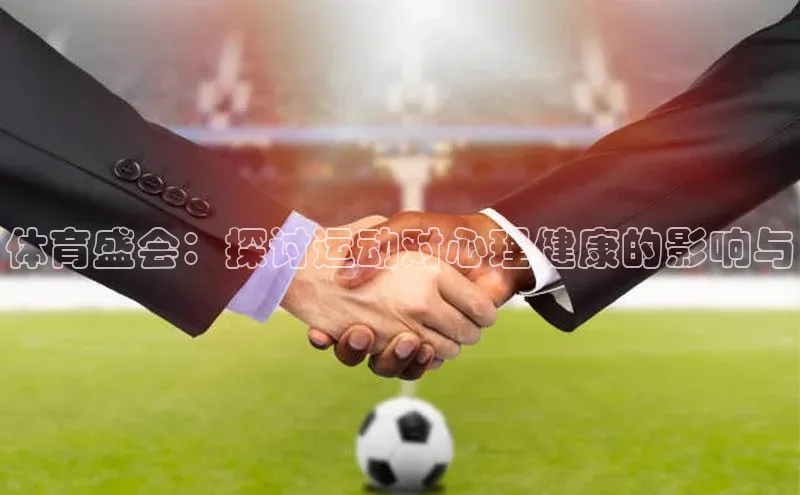 体育盛会：探讨运动对心理健康的影响与
