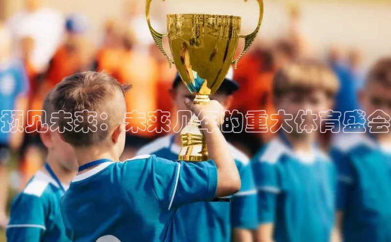 预见未来：未来几年的重大体育盛会