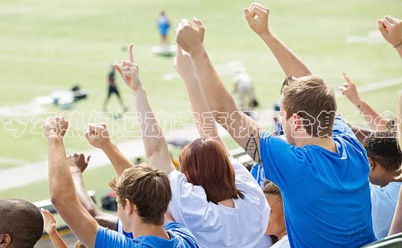 今年热门运动赛事视频合集大全